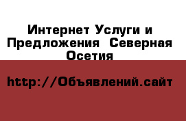 Интернет Услуги и Предложения. Северная Осетия